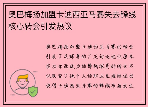 奥巴梅扬加盟卡迪西亚马赛失去锋线核心转会引发热议