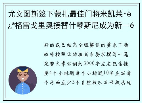 尤文图斯签下蒙扎最佳门将米凯莱·迪格雷戈里奥接替什琴斯尼成为新一门