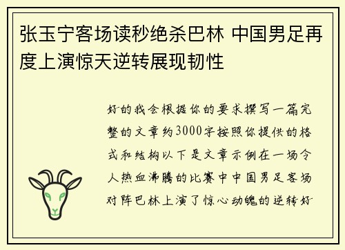 张玉宁客场读秒绝杀巴林 中国男足再度上演惊天逆转展现韧性