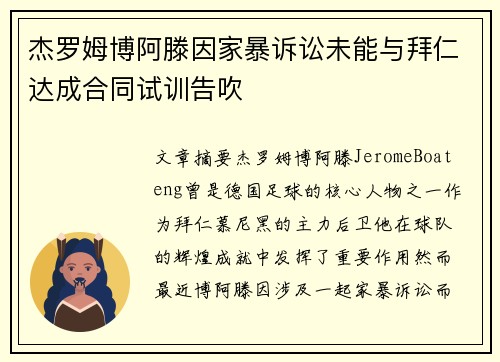 杰罗姆博阿滕因家暴诉讼未能与拜仁达成合同试训告吹