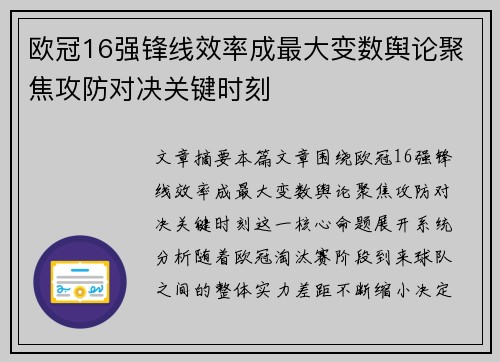 欧冠16强锋线效率成最大变数舆论聚焦攻防对决关键时刻