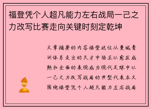 福登凭个人超凡能力左右战局一己之力改写比赛走向关键时刻定乾坤