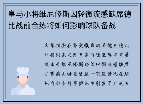 皇马小将维尼修斯因轻微流感缺席德比战前合练将如何影响球队备战