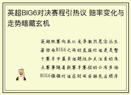 英超BIG6对决赛程引热议 赔率变化与走势暗藏玄机