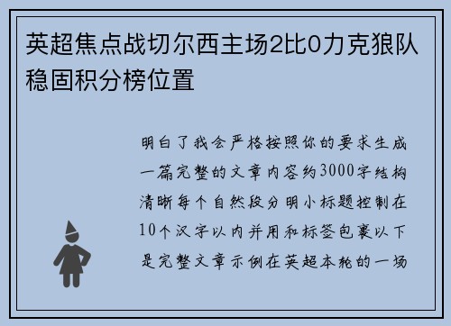 英超焦点战切尔西主场2比0力克狼队稳固积分榜位置