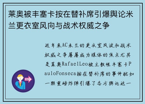 莱奥被丰塞卡按在替补席引爆舆论米兰更衣室风向与战术权威之争
