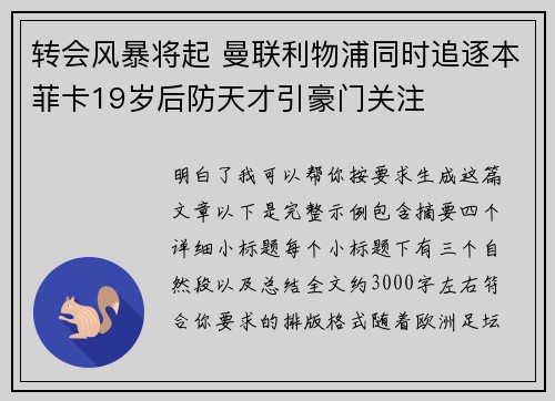 转会风暴将起 曼联利物浦同时追逐本菲卡19岁后防天才引豪门关注