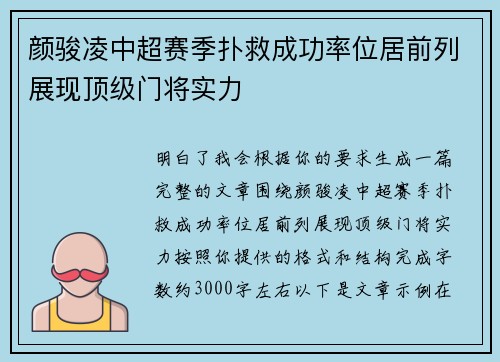颜骏凌中超赛季扑救成功率位居前列展现顶级门将实力