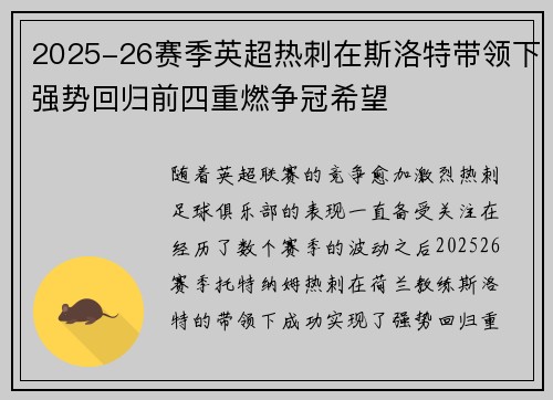 2025-26赛季英超热刺在斯洛特带领下强势回归前四重燃争冠希望