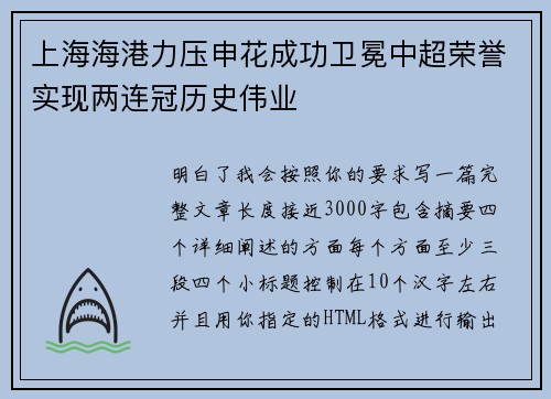 上海海港力压申花成功卫冕中超荣誉实现两连冠历史伟业