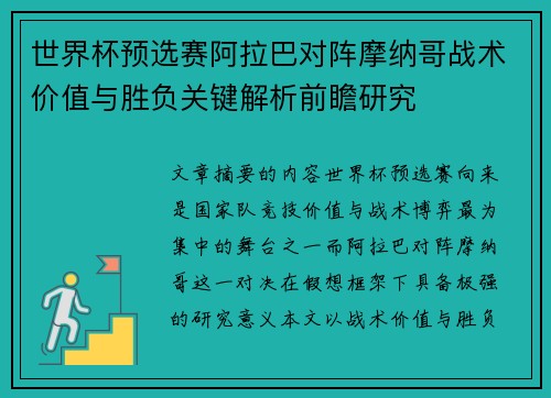 世界杯预选赛阿拉巴对阵摩纳哥战术价值与胜负关键解析前瞻研究