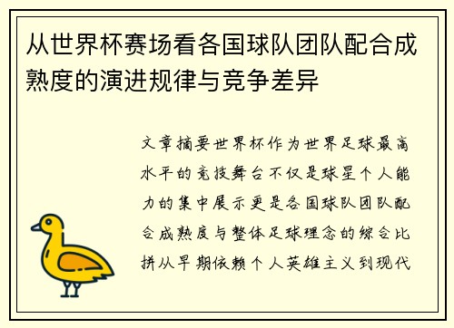 从世界杯赛场看各国球队团队配合成熟度的演进规律与竞争差异