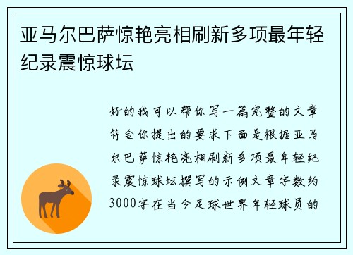 亚马尔巴萨惊艳亮相刷新多项最年轻纪录震惊球坛