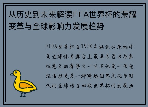 从历史到未来解读FIFA世界杯的荣耀变革与全球影响力发展趋势