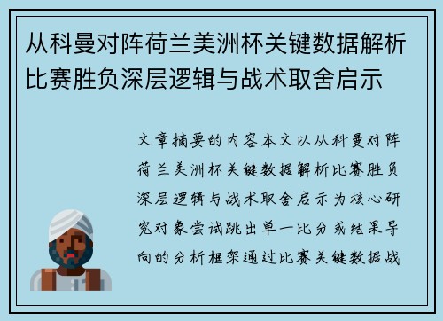 从科曼对阵荷兰美洲杯关键数据解析比赛胜负深层逻辑与战术取舍启示