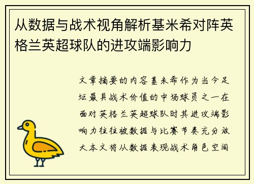 从数据与战术视角解析基米希对阵英格兰英超球队的进攻端影响力