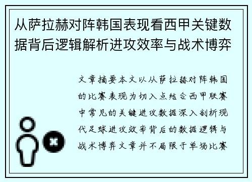 从萨拉赫对阵韩国表现看西甲关键数据背后逻辑解析进攻效率与战术博弈