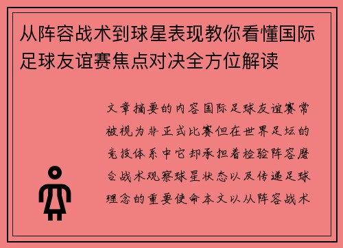 从阵容战术到球星表现教你看懂国际足球友谊赛焦点对决全方位解读