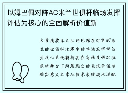 以姆巴佩对阵AC米兰世俱杯临场发挥评估为核心的全面解析价值新