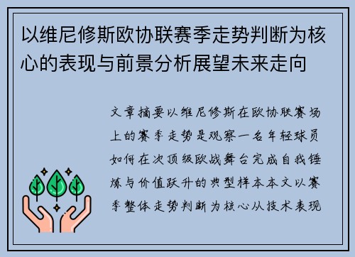 以维尼修斯欧协联赛季走势判断为核心的表现与前景分析展望未来走向