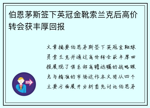 伯恩茅斯签下英冠金靴索兰克后高价转会获丰厚回报