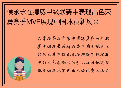 侯永永在挪威甲级联赛中表现出色荣膺赛季MVP展现中国球员新风采