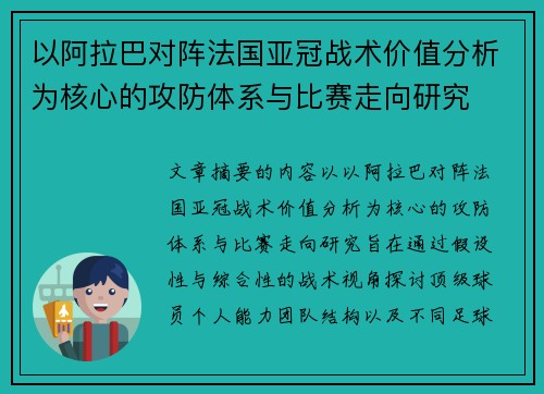 以阿拉巴对阵法国亚冠战术价值分析为核心的攻防体系与比赛走向研究