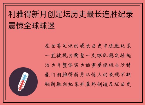 利雅得新月创足坛历史最长连胜纪录震惊全球球迷