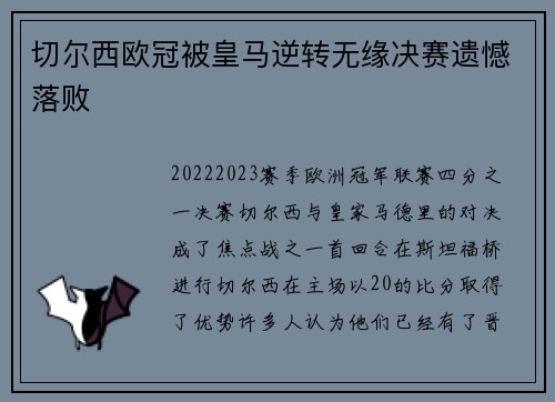 切尔西欧冠被皇马逆转无缘决赛遗憾落败