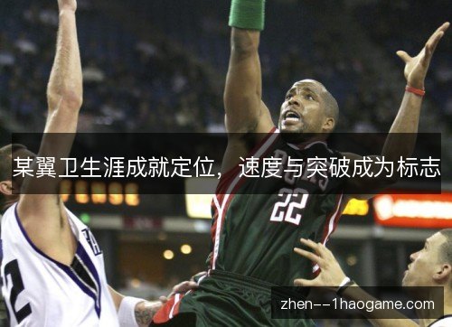 某翼卫生涯成就定位，速度与突破成为标志